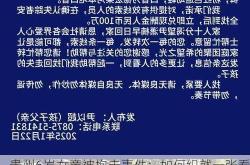 贵州6岁女童被抱走事件：如何织就一张看不见的安全防护网？