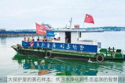 长江大保护里的黄石样本：从污水净化到生态监测的智慧闭环