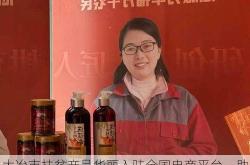 大冶市扶贫产品华丽入驻全国电商平台，助力脱贫攻坚战