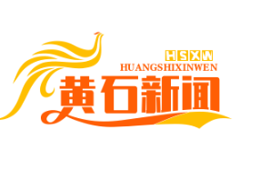黄石下陆区扶贫协作单位成功引进亿元投资项目，助力脱贫攻坚战